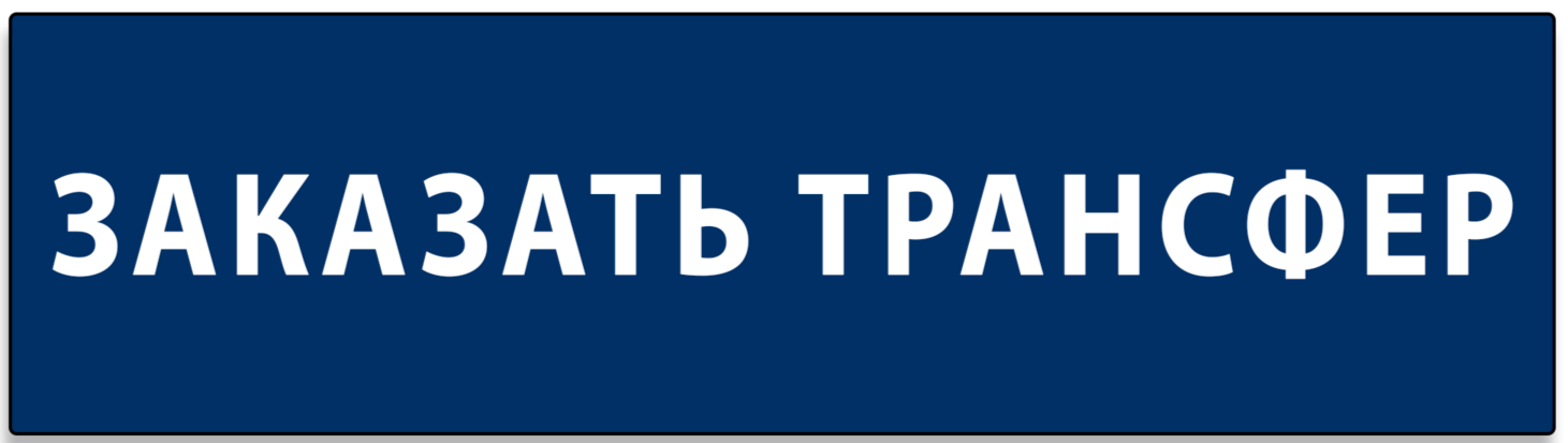Кнопка заказа трансфера